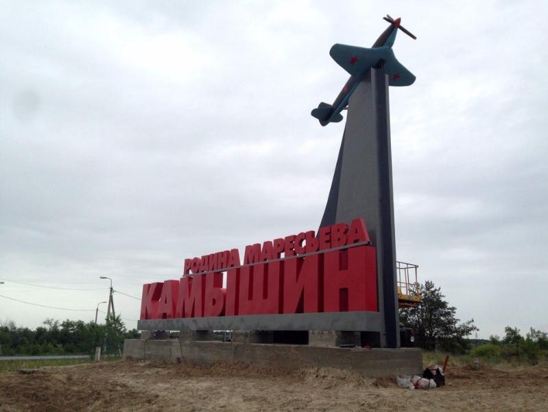 На въезде в город Камышин уже установлена новая стела