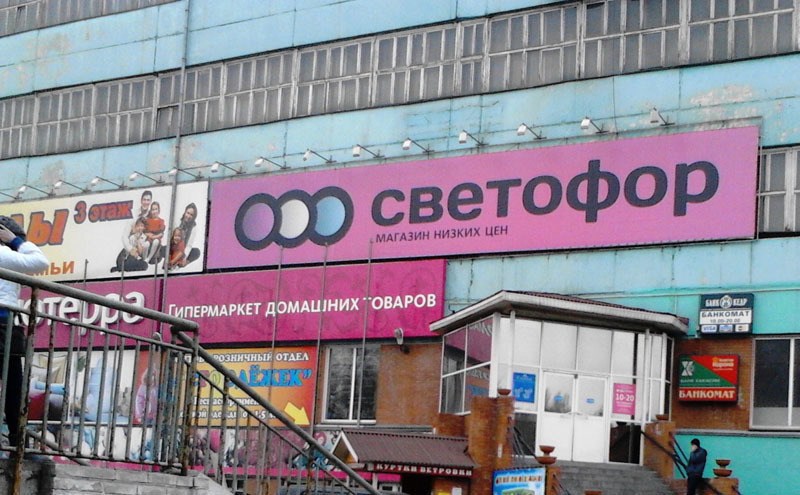 В камышинском магазине сети «Светофор» покупателям выдвинули ультиматум