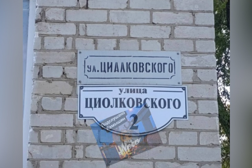 В волгоградском СМИ пристыдили «грамотеев» из Камышина за ошибку на уличной табличке