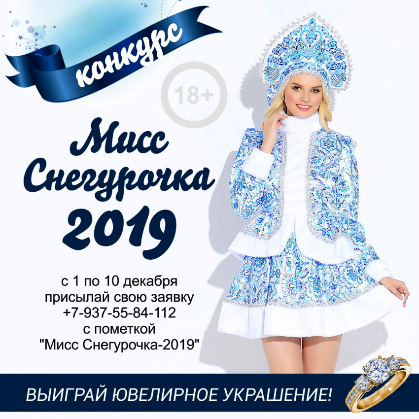 В преддверии Нового года «Блокнот Камышина» объявляет о начале конкурса «Мисс Снегурочка-2019»!