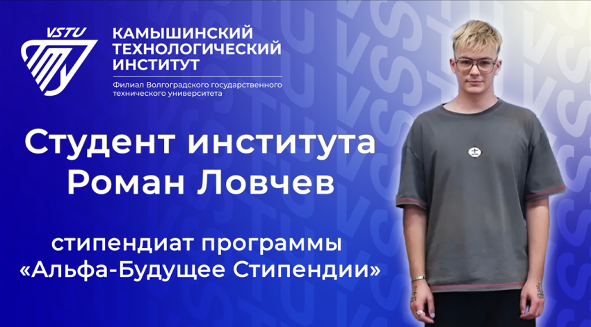 Как студент Камышинского технологического института Роман Ловчев создал себе «Альфа-будущее"