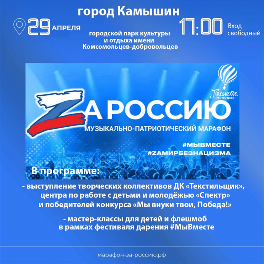 В Камышине в парке Комсомольцев-добровольцев пройдет музыкальный марафон «Zа Россиию!"