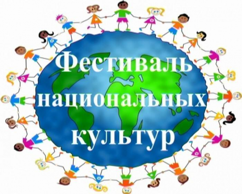 В Камышине состоится межнациональный фестиваль «Мы вместе, мы едины!»	