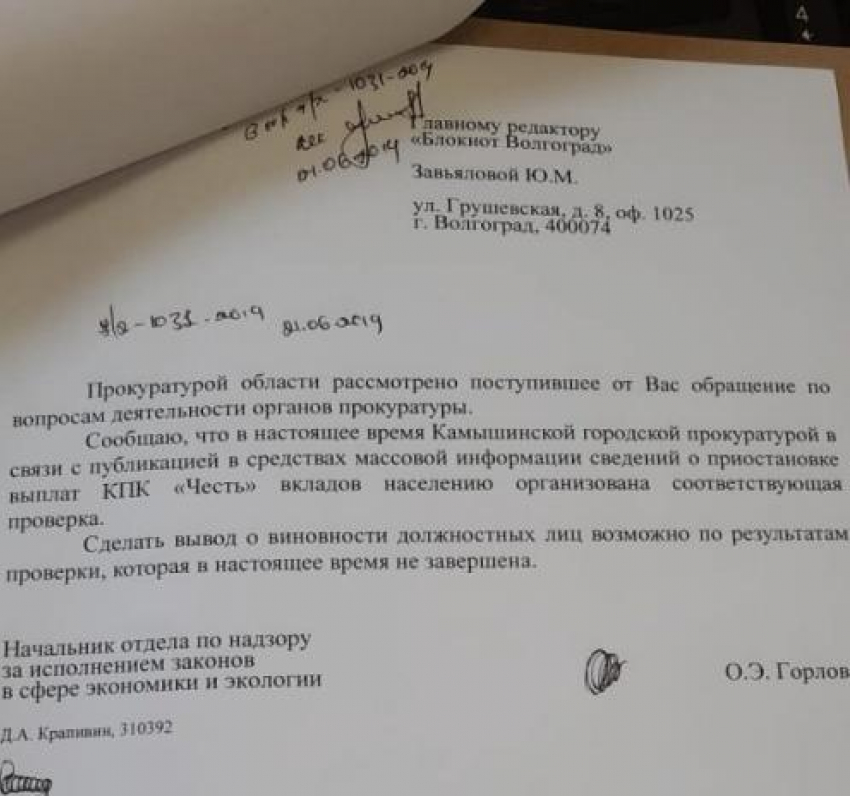 После публикации в «Блокноте Волгограда» прокуратура начала проверку камышинского КПК «Честь», - «Блокнот Волгограда"