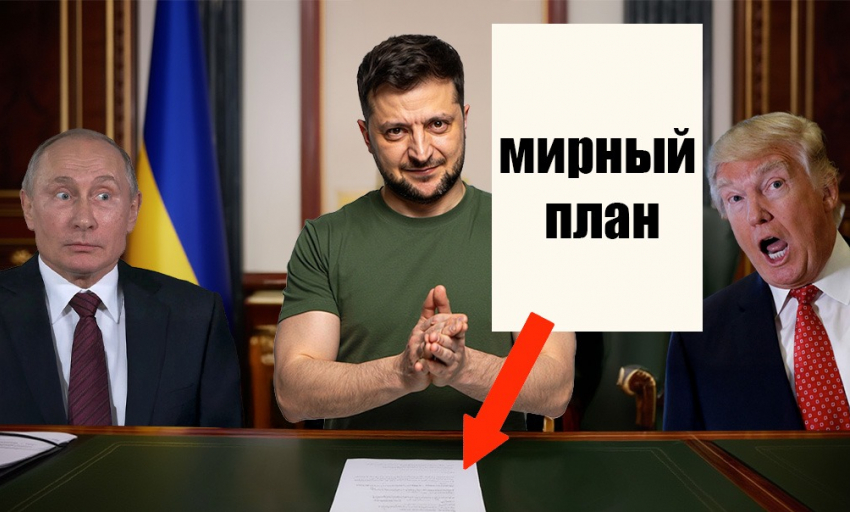План Зеленского оказался с подвохом: «просроченный» намерен обмануть Трампа и добиться временного прекращения огня, - «Блокнот - Россия"