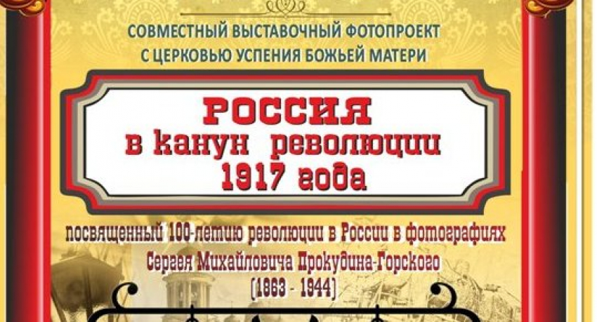 Сегодня в Камышине откроется выставка «Россия в канун Революции 1917 года»