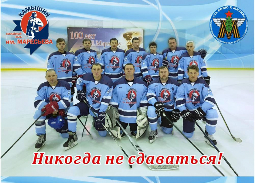 Разгромили «всухую»: новая победа хоккейного клуба имени Алексея Маресьева из Камышина