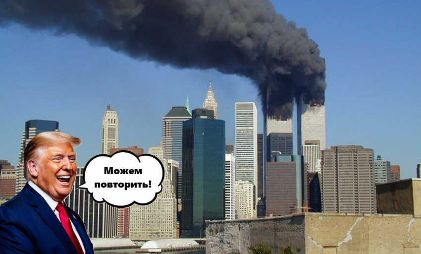 Трамп готовит новое 11 сентября: тысячи американцев умрут ради наземного вторжения в Иран, - «Блокнот - Россия"