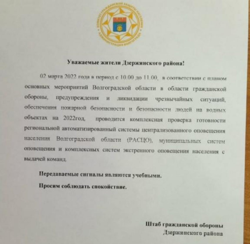 Воздушная тревога, которую объявят 2 марта в Волгоградской области, будет учебной