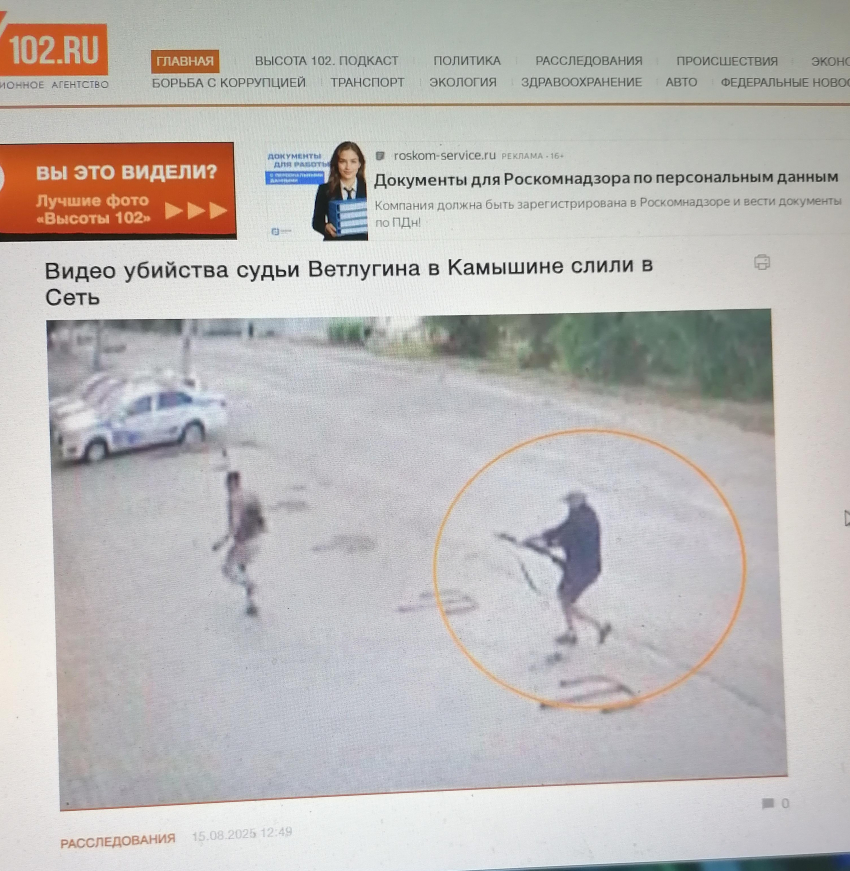 Волгоградский портал «Высота 102» воспроизвел видео расстрела федерального судьи в Камышине, слитое в Сеть (ВИДЕО: осторожно, жестокие кадры,18+!)