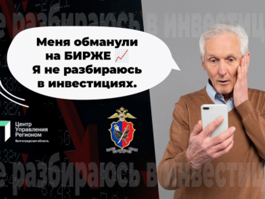 Жители Волгоградской области продолжают попадаться мошенникам на жажде быстрых легких денег