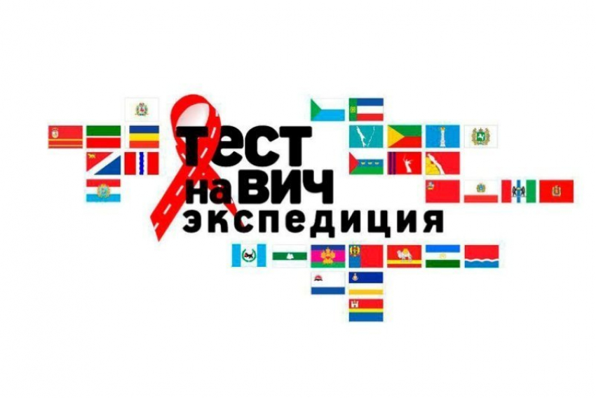 Камышин присоединится к Всероссийской акции по бесплатному анонимному экспресс-тестированию на ВИЧ-инфекцию