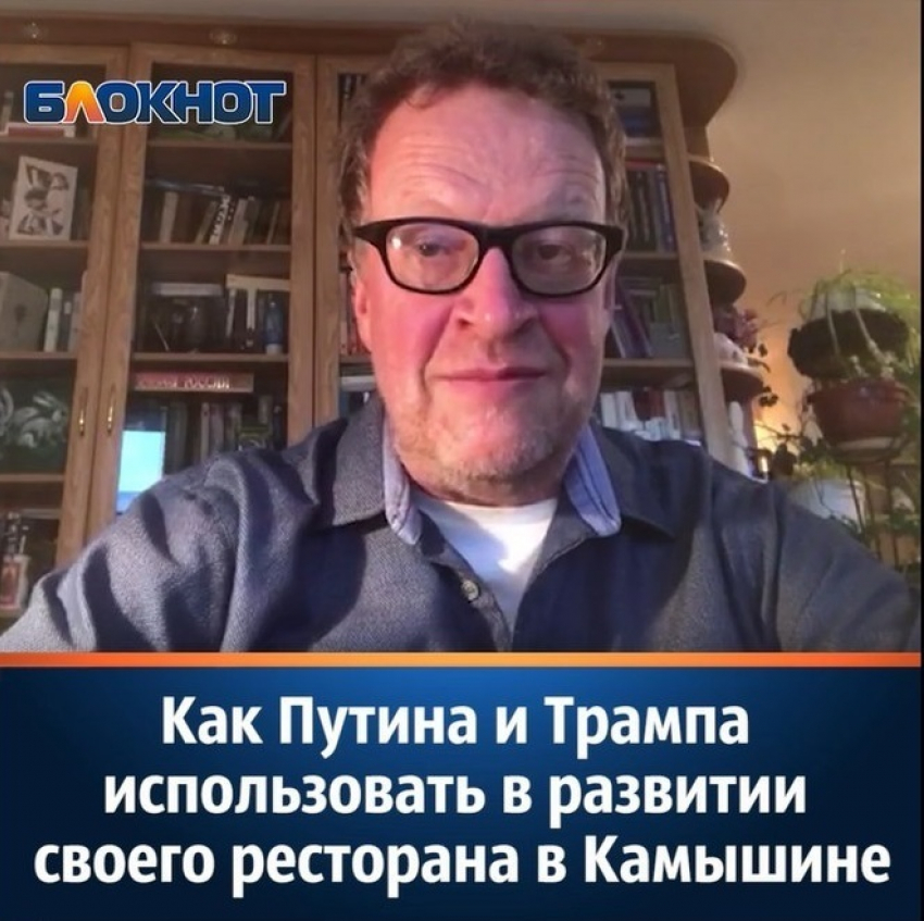 Как Путина и Трампа использовать в развитии своего ресторана в Камышине?  