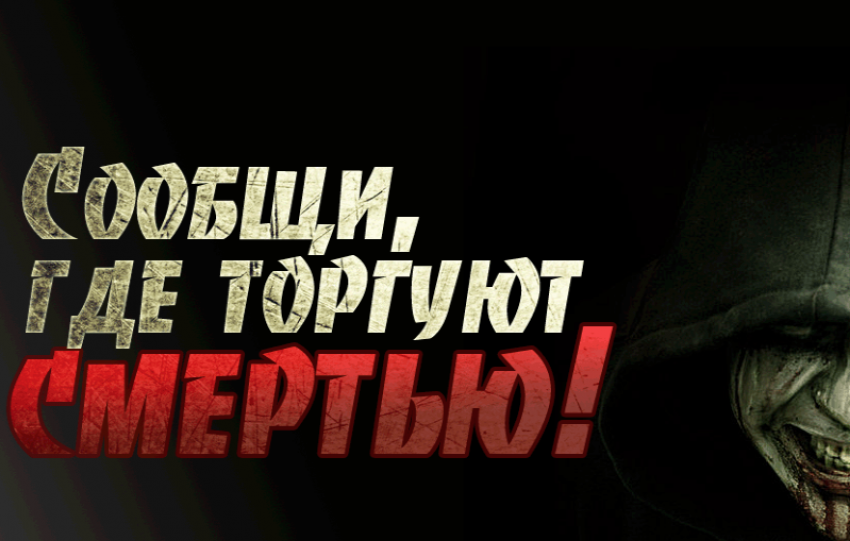 В Камышине и области началась акция «Сообщи, где торгуют смертью!»