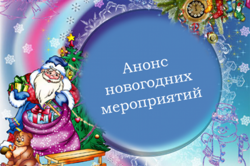 «Блокнот Камышин» публикует программу самых интересных новогодних мероприятий в городе