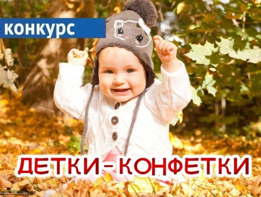 Внимание, друзья: 8 ноября стартует голосование в конкурсе «Детки - конфетки» на сайте «Блокнот Камышин»!