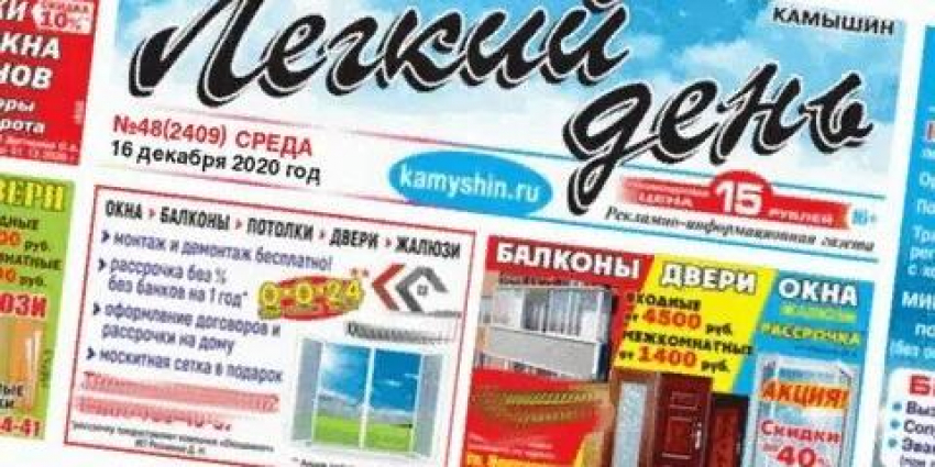 Старожил камышинского медиарынка газета «Легкий день» отказалась от бумажной версии и перешла в онлайн-формат