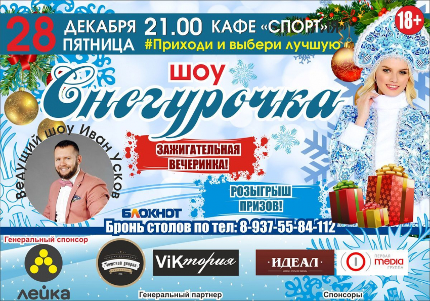 Финал конкурса «Снегурочка-шоу", объявленного «Блокнотом Камышина", пройдет 28 декабря в кафе «Спорт"