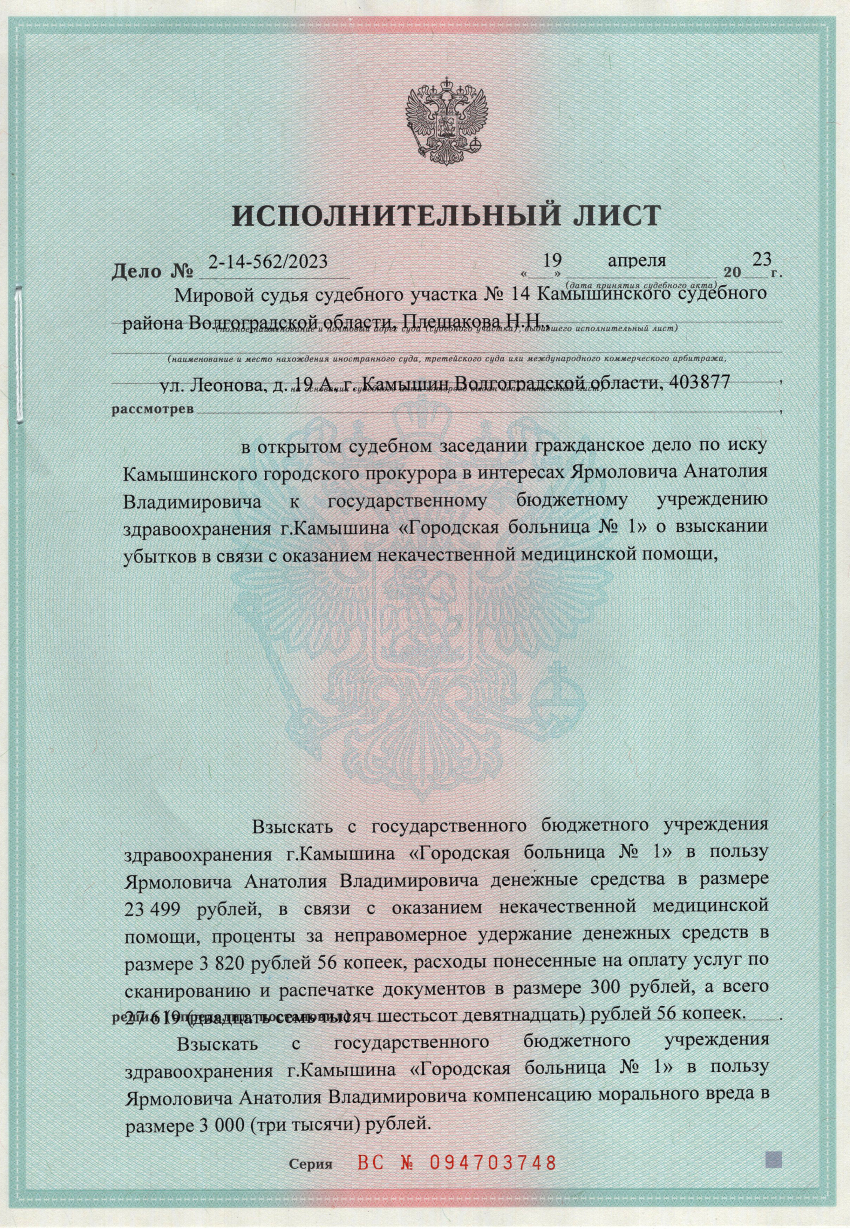 Что делать, если судебное решение вступило в силу, исполнительный лист на руках, а проигравшая сторона - горбольница №1 Камышина упирается?