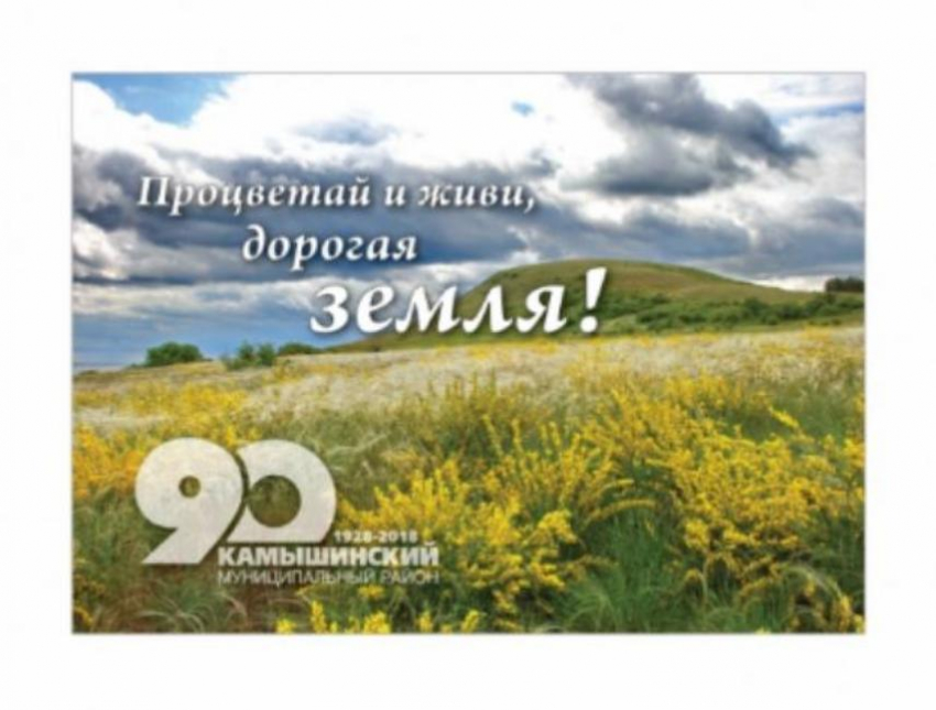 Администрация Камышинского муниципального района выпустила буклет к своему 90-летию