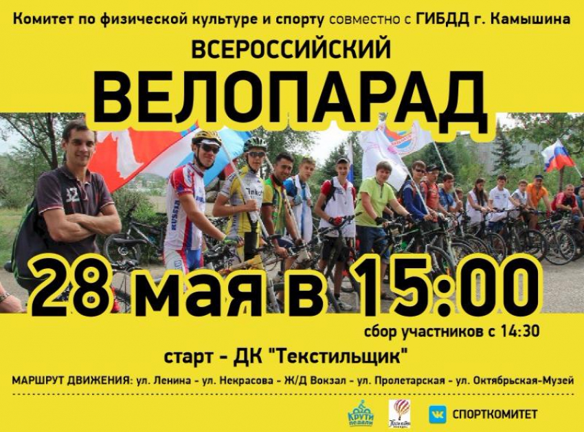 Жителей Камышина приглашают принять участие в велопараде