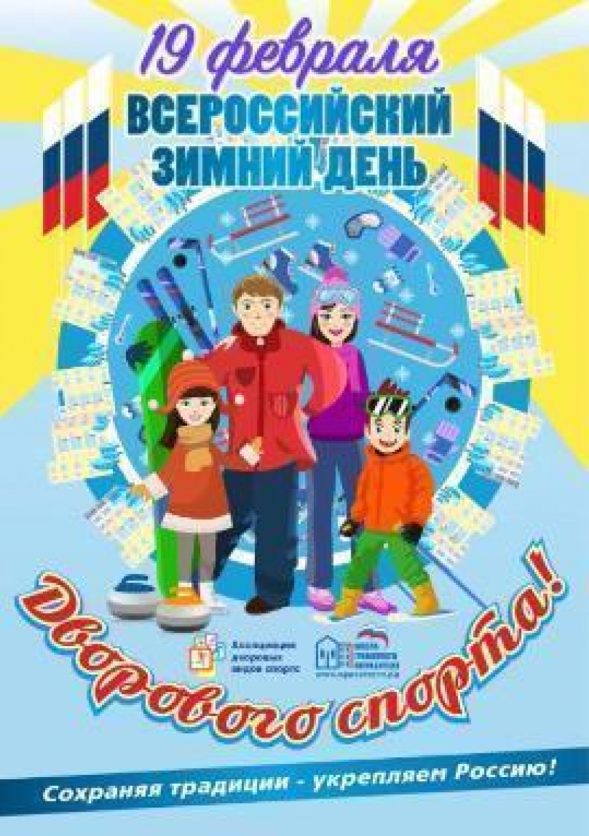 «Всероссийский зимний день дворового спорта»