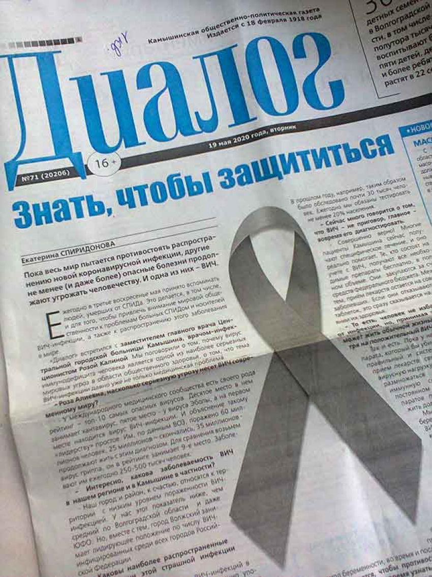 Для обалдевших от угроз коронавируса камышан местная газета «Диалог» поддала жару: выпустила еще целый номер про СПИД