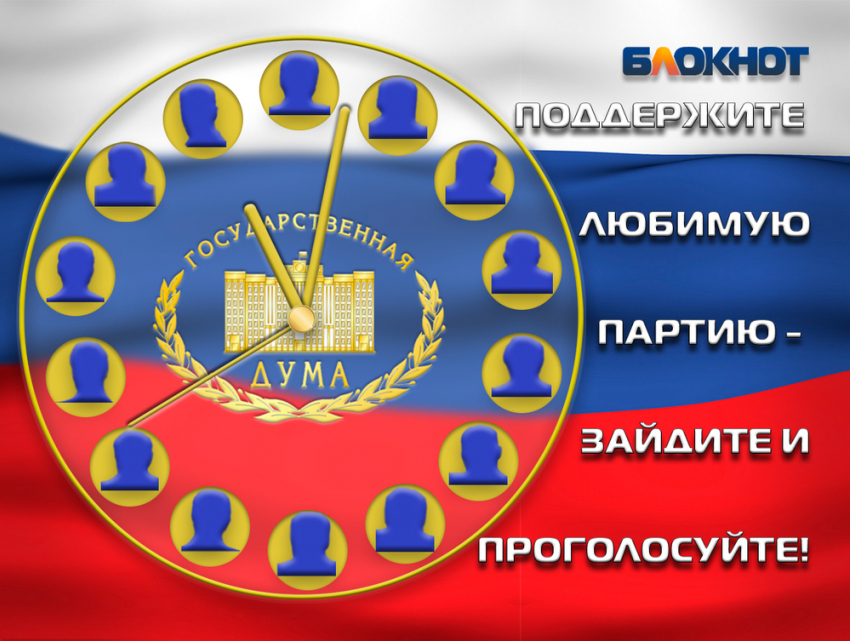 Заключительный предвыборный опрос по формированию Госдумы проводит «Блокнот Камышина»