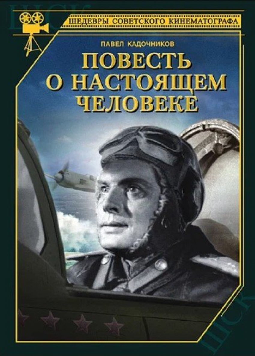Администрация Камышина решила показать в парке оригинальный фильм «Повесть о настоящем человеке"