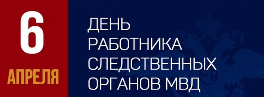   Поздравляем сотрудников и ветеранов следственных органов МО МВД России города Камышина