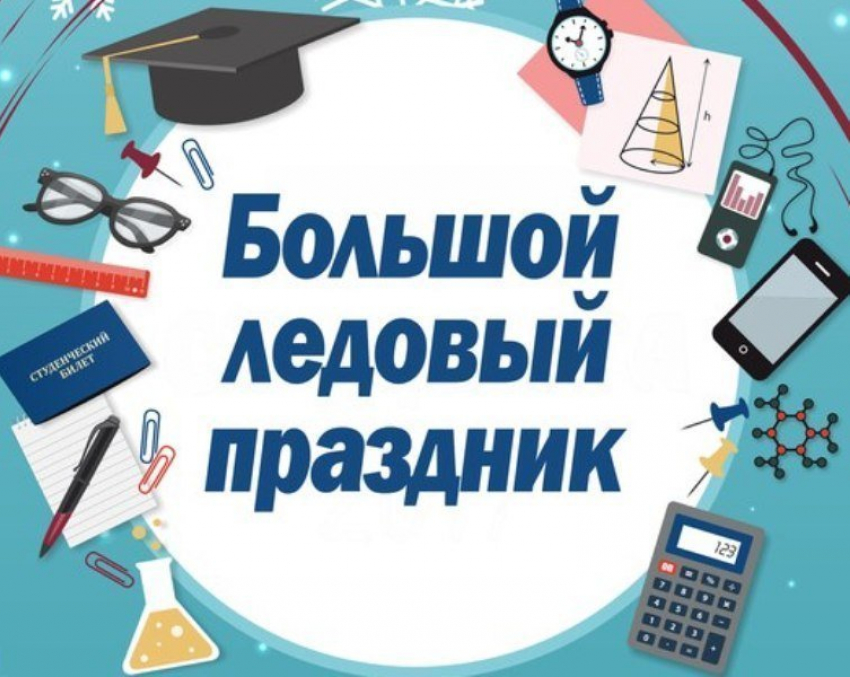 В Камышине состоится большой ледовый праздник, посвященный Дню российского студенчества