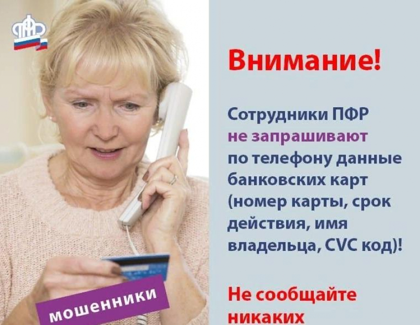 Сайт администрации Камышина предостерег пенсионеров от телефонных мошенников, выпытывающих у них данные о банковских картах