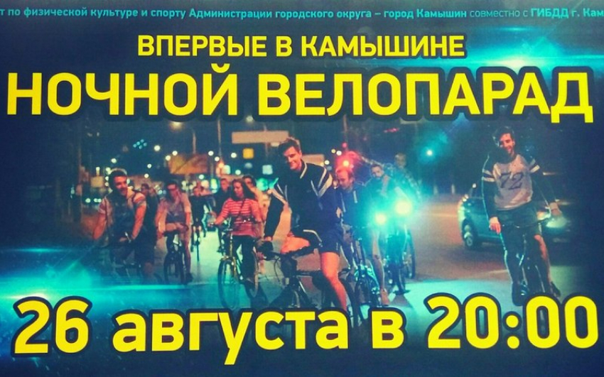 Завтра в Камышине состоится Ночной велопарад