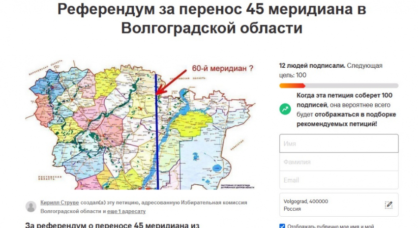 Референдум по переносу меридиана предложили в Волгоградской области, - «Блокнот Волгограда"