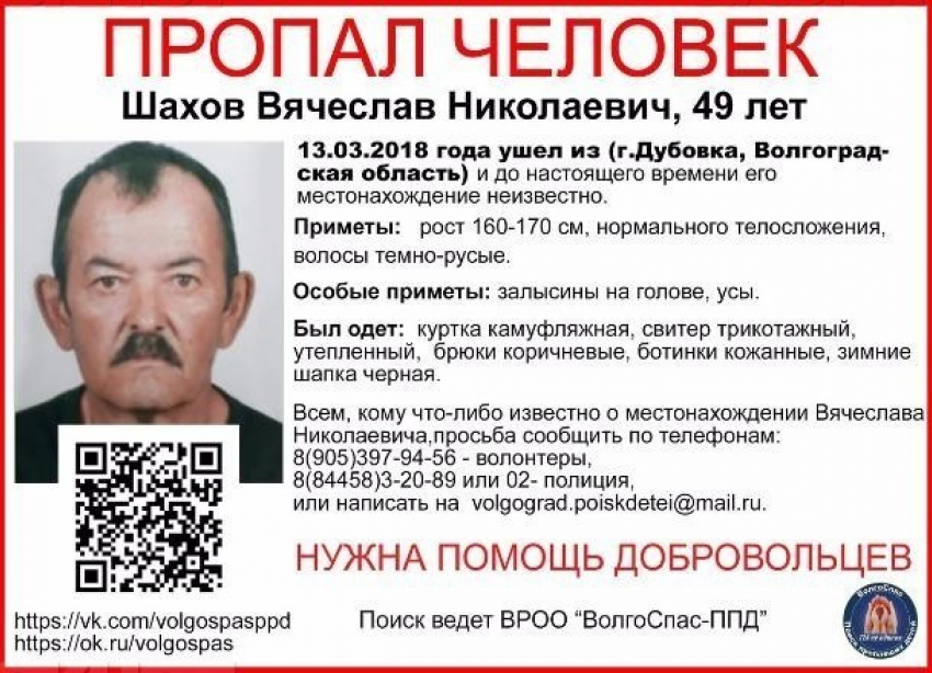 Вячеслав Шахов из Дубовки Волгоградской области принял душ, нарядился, вышел из дома и пропал