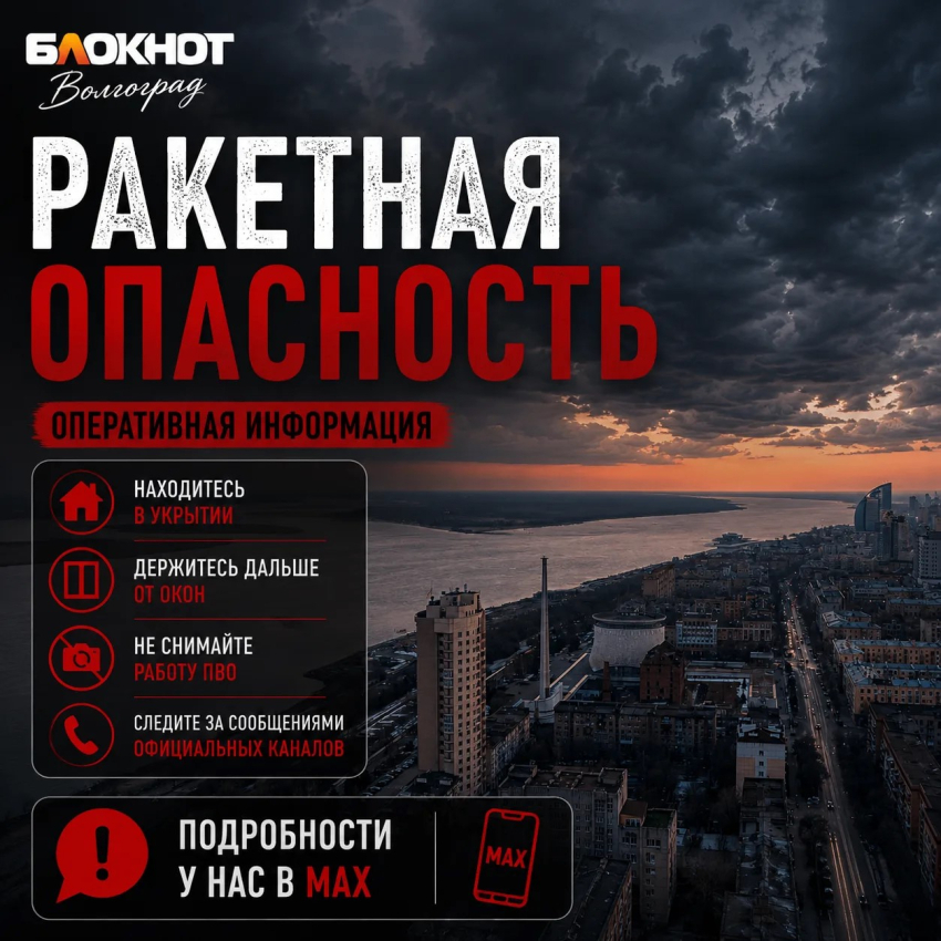 Ракетная опасность вслед за беспилотной объявлена в Волгоградской области в ночь на 15 сентября  