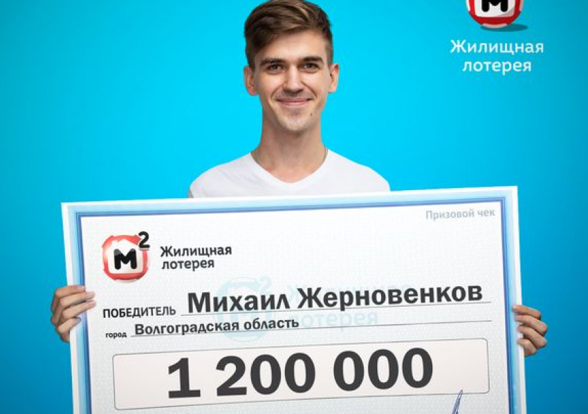 Поклонник лотереи в Волгоградской области выиграл квартиру для внука