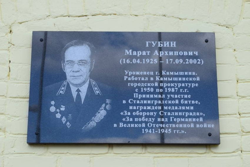 В Камышин приехал прокурор Волгоградской области, чтобы открыть памятную доску в честь самого «народного» камышинского помощника прокурора