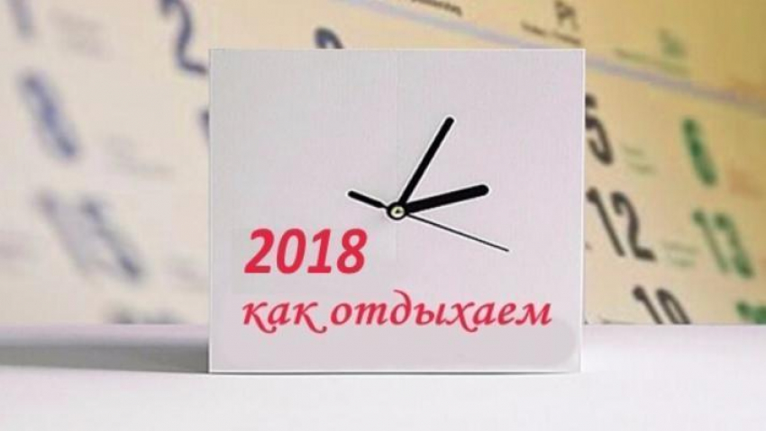 Комитет экономического развития города Камышина сообщает график переноса выходных в 2018 году