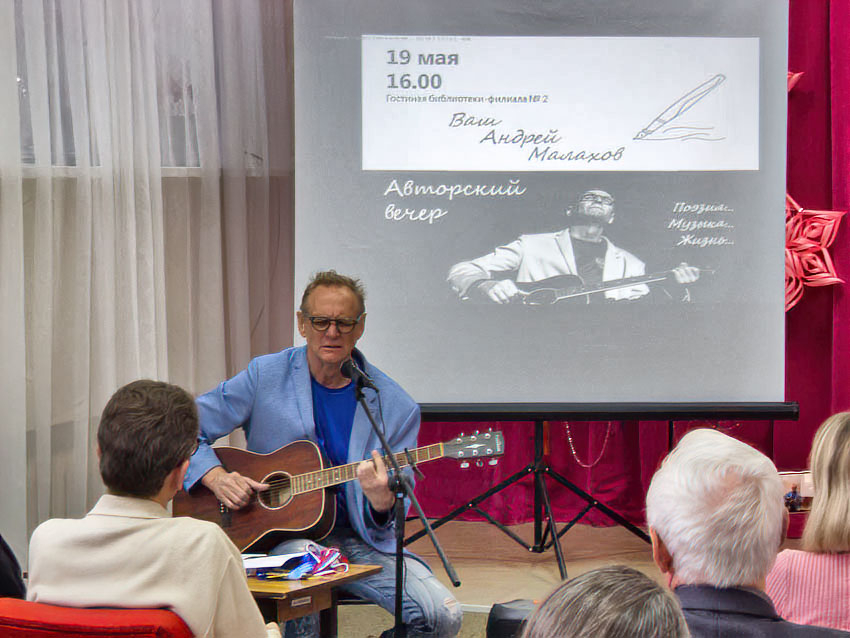 В Камышине прошел вечер автора и исполнителя Андрея Малахова - слушателей он влюблял в себя с первого аккорда (ВИДЕО)