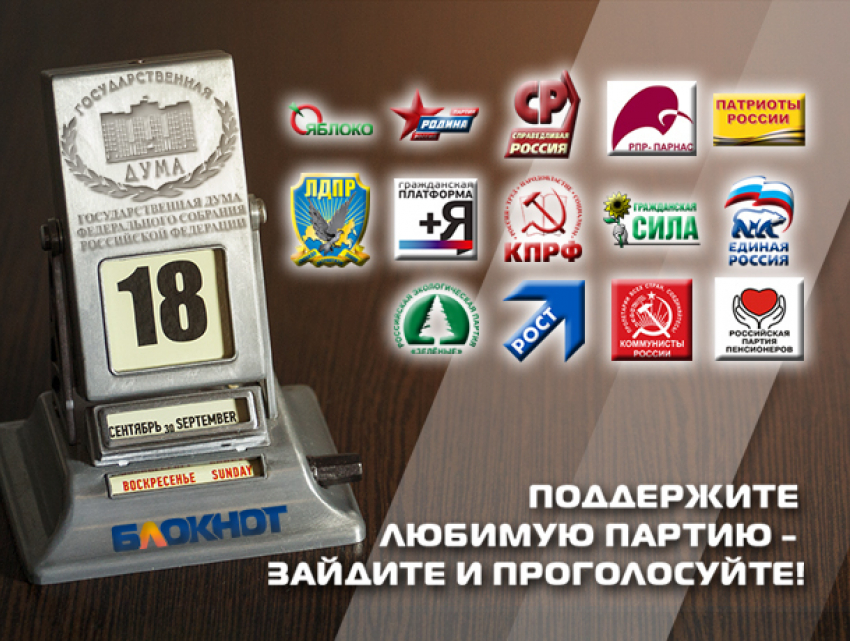 Сегодня читатели «Блокнот Камышин» могут выбрать одну партию из 14 участниц предвыборной гонки