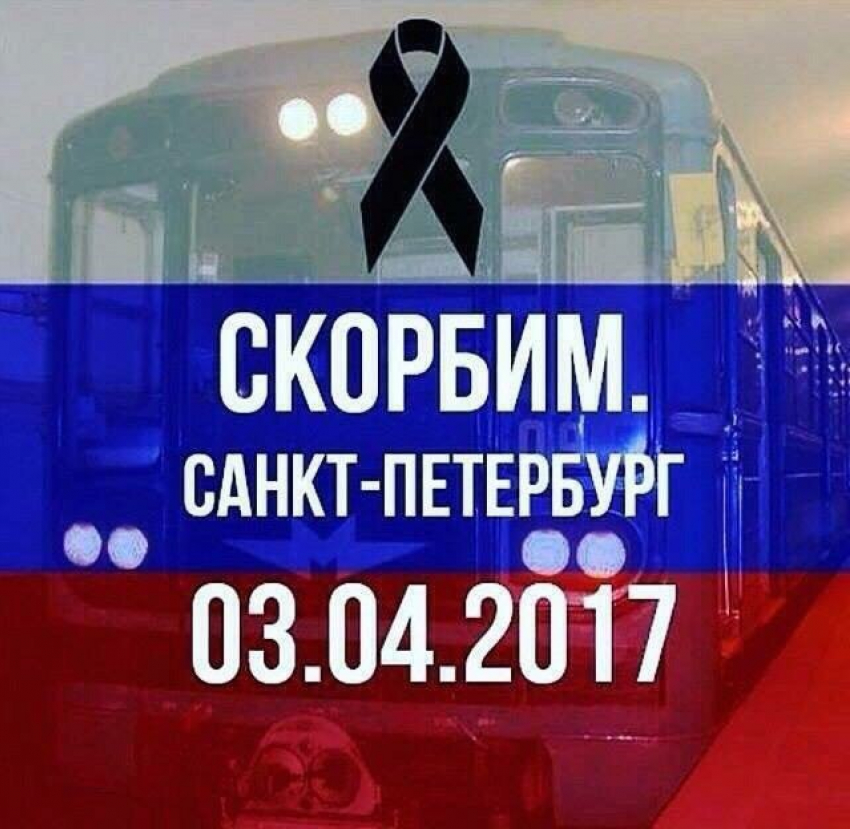 Жители Камышина и Камышинского района приносят свои соболезнования семьям погибших в теракте Санкт-Петербурга