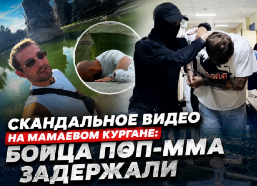 Задержан боец поп-ММА после шоу с 5 тысячами на Мамаевом кургане, - «Блокнот Волгограда"