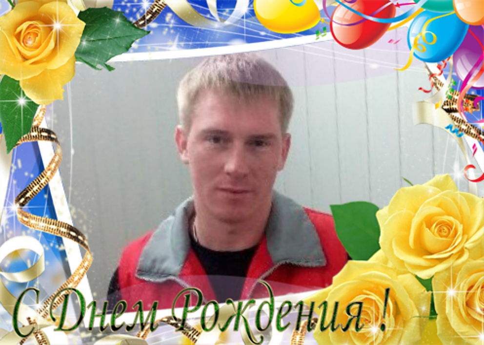Друзья поздравляют Александра Пушкаревского с Днем Рождения