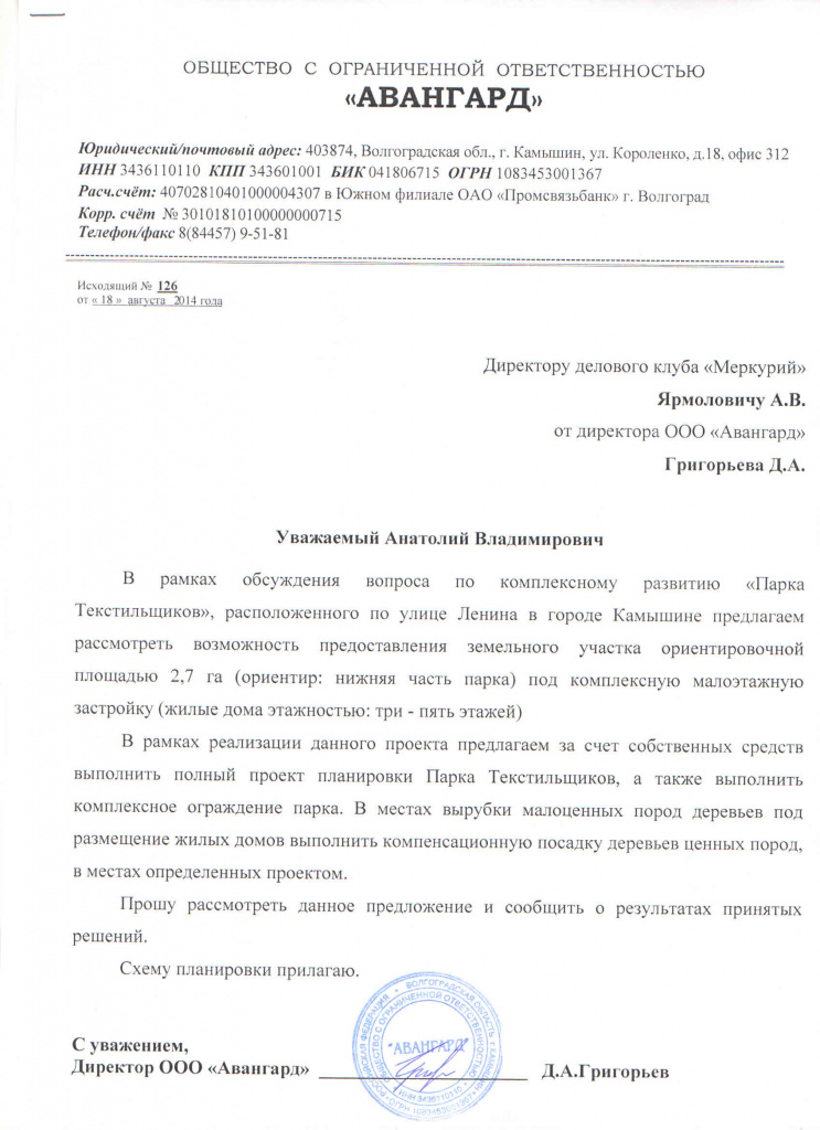 Ярмоловичу от Авангарда по поводу стройки на территории парка.jpg